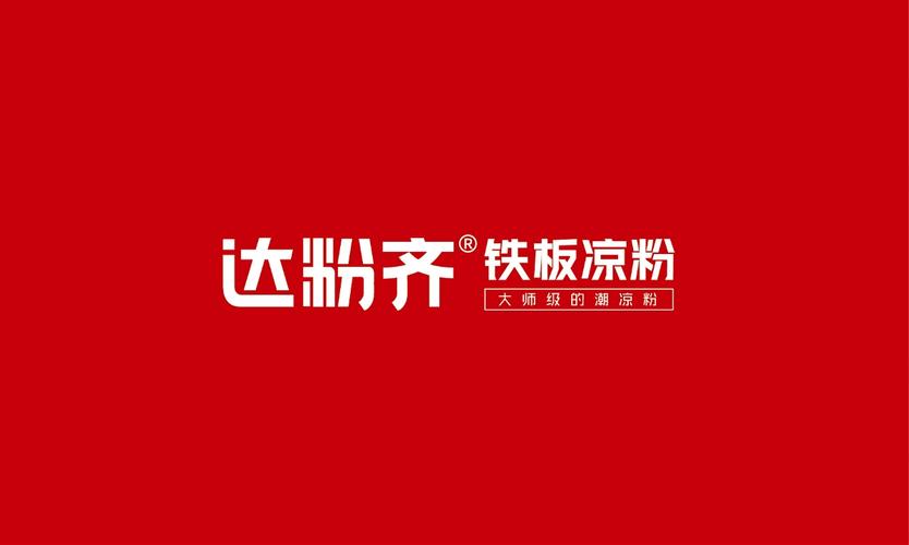 达粉齐品牌连锁全案策划与设计